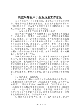 2024年质监局加强中小企业质量工作意见