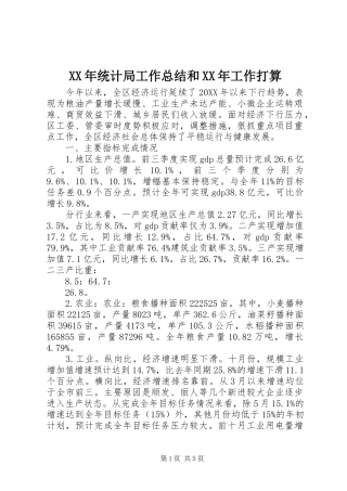 2024年统计局工作总结和工作打算