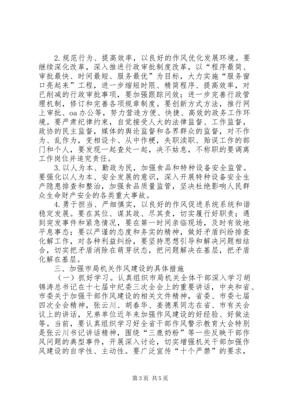 2024年质监局加强作风建设意见_第3页