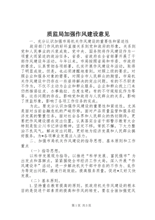 2024年质监局加强作风建设意见