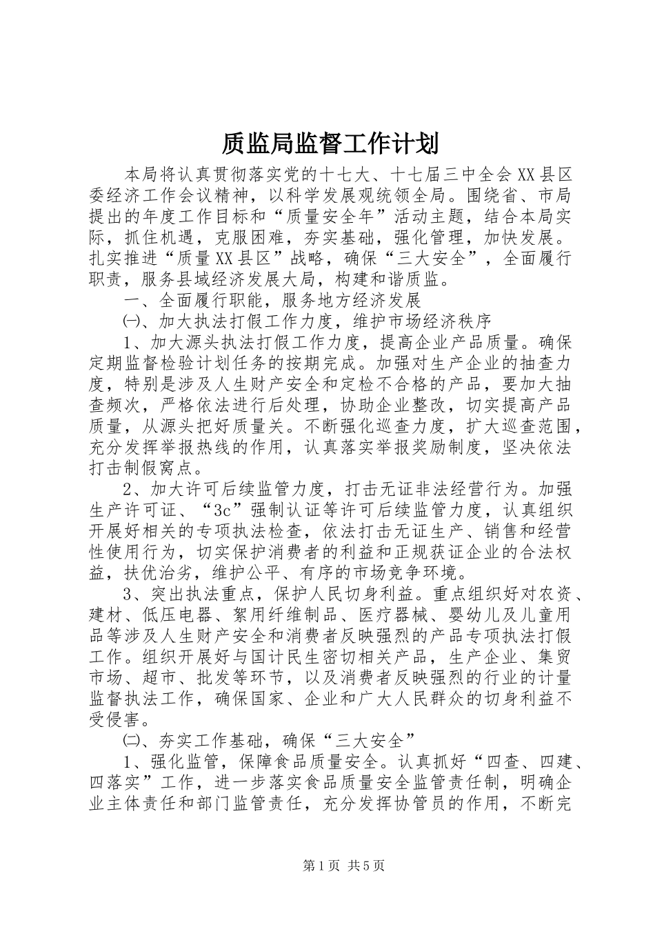 2024年质监局监督工作计划_第1页