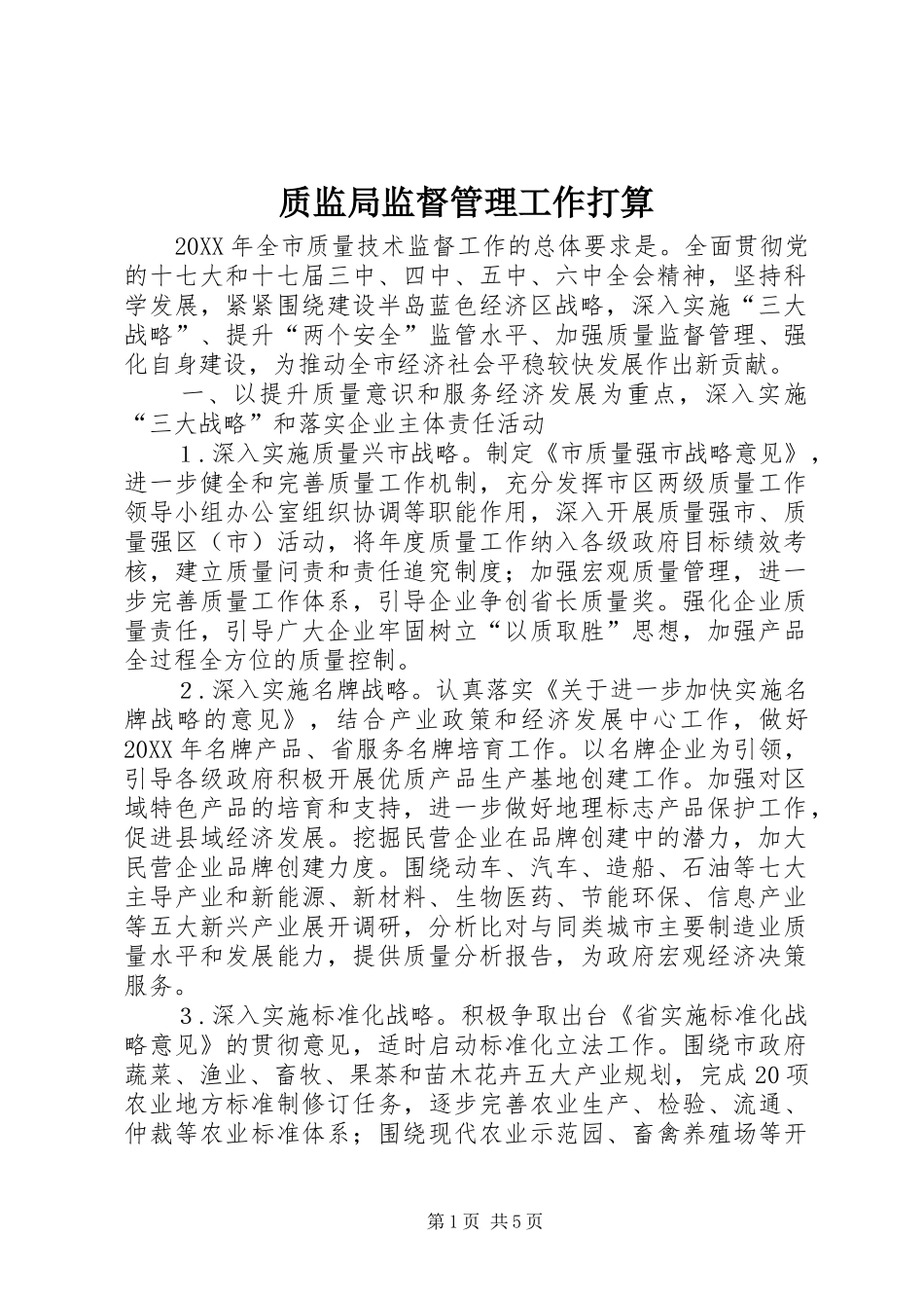 2024年质监局监督管理工作打算_第1页