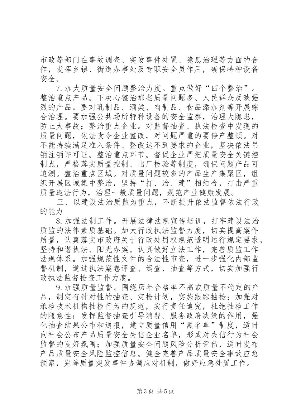 2024年质监局监督管理工作打算_第3页