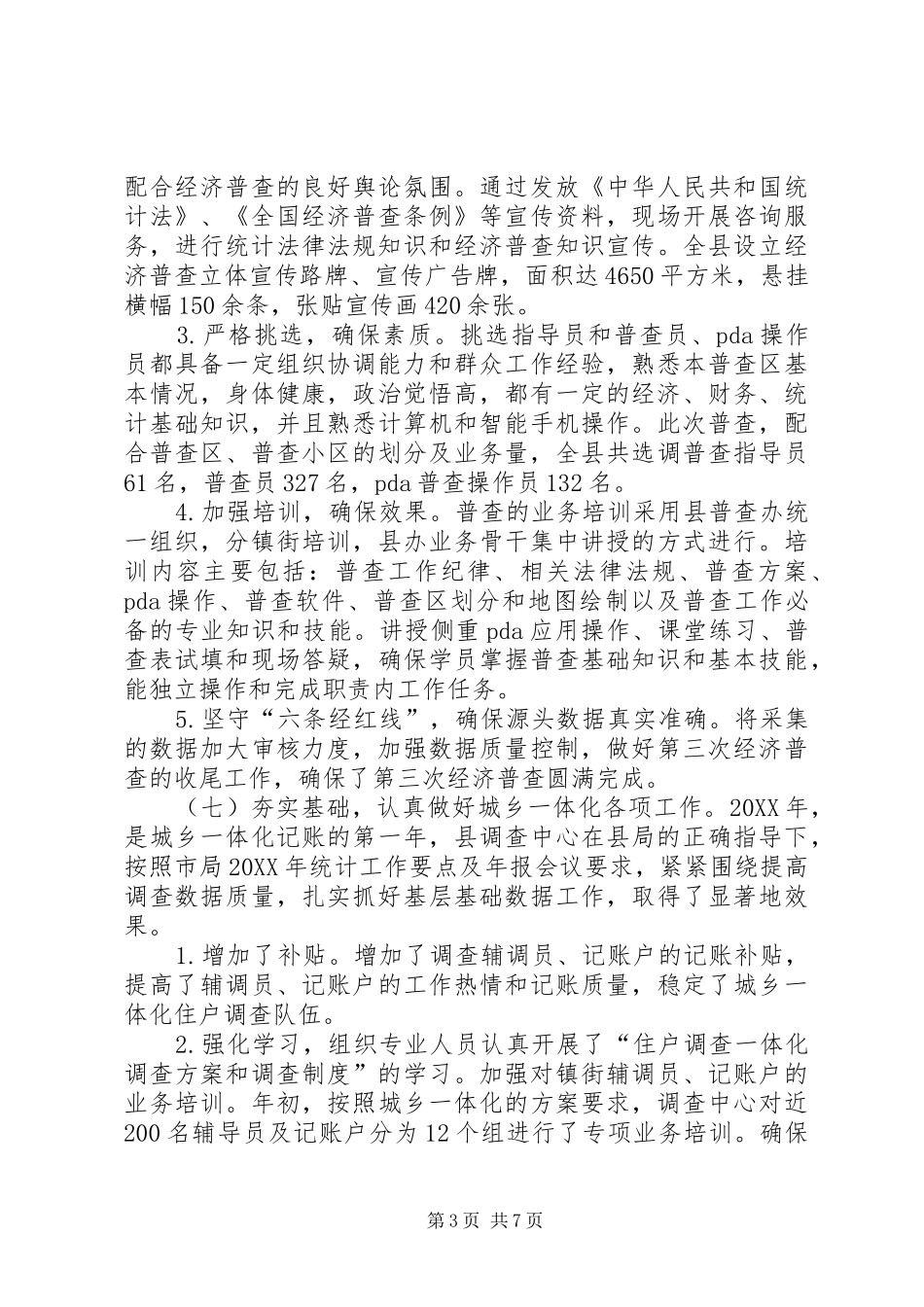 2024年统计局工作总结及明年工作计划_第3页