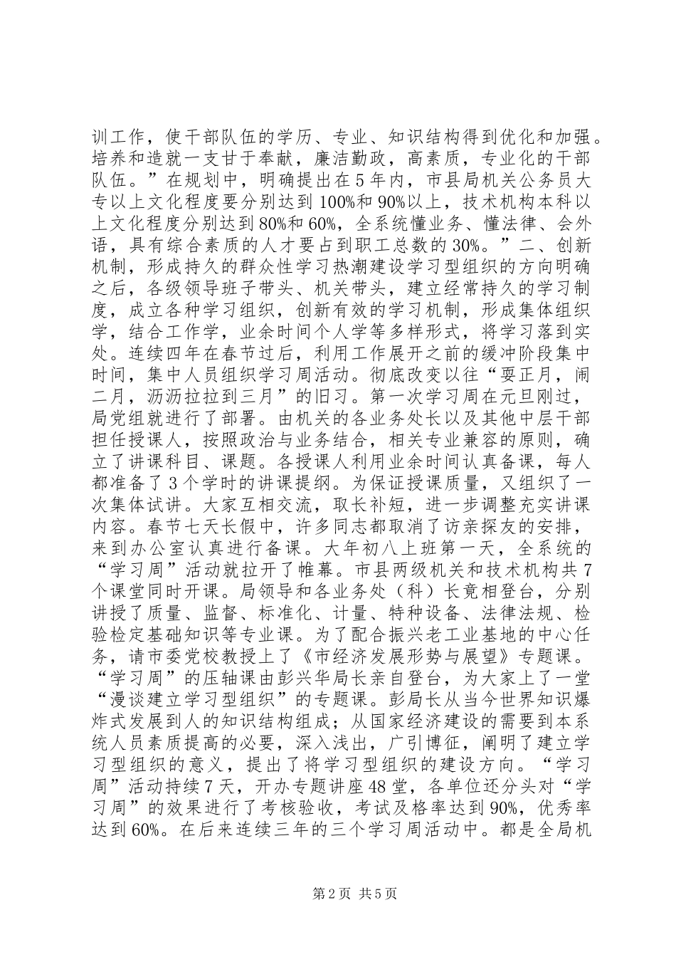 2024年质监局建设学习型组织提高干部素质汇报_第2页