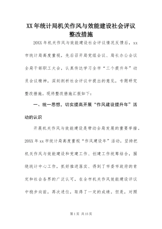 2024年统计局机关作风与效能建设社会评议整改措施