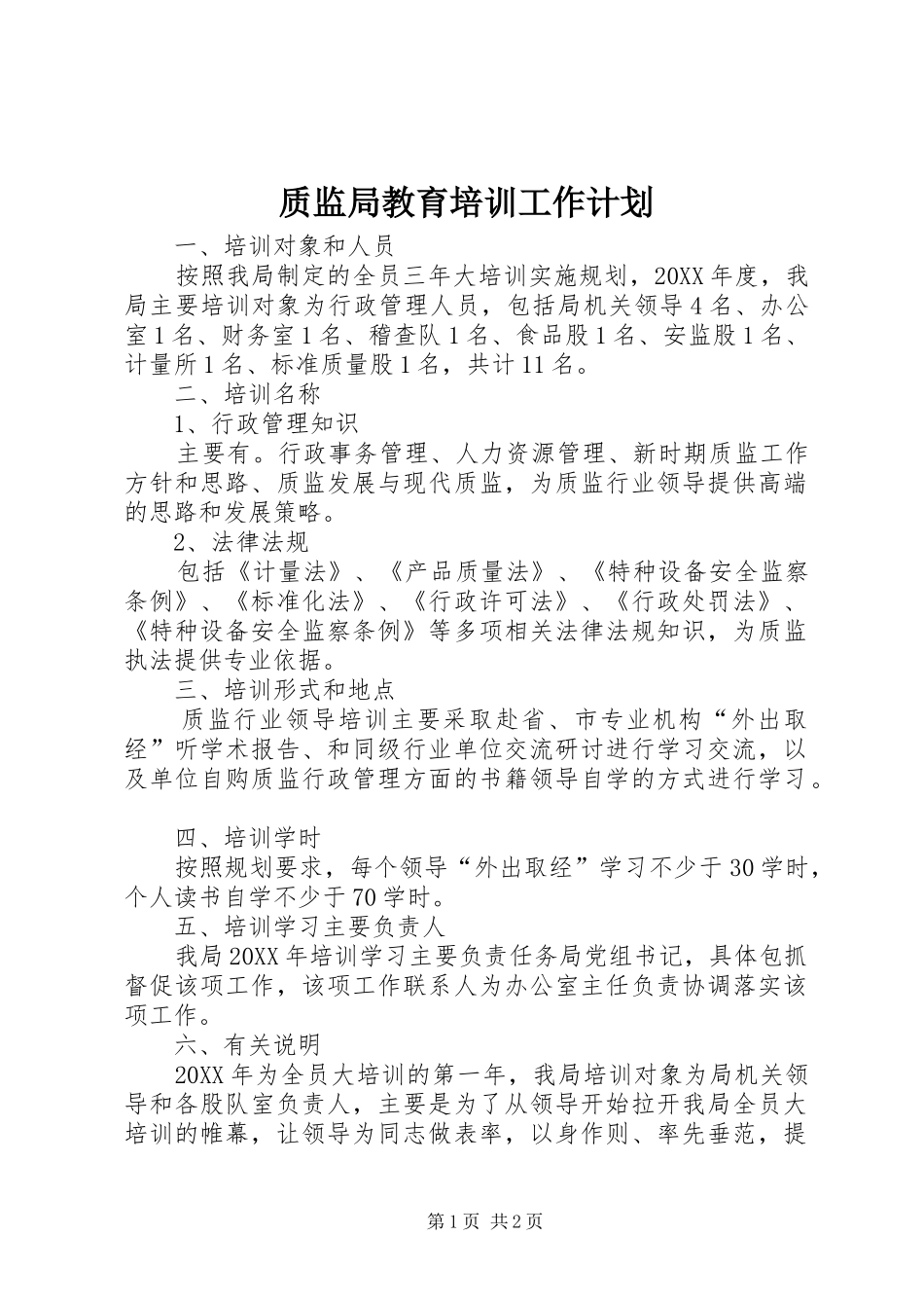 2024年质监局教育培训工作计划_第1页