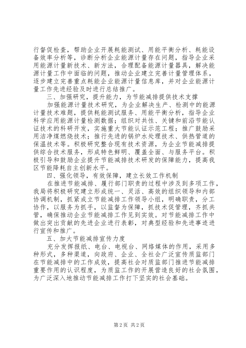 2024年质监局节能减排工作思路_第2页
