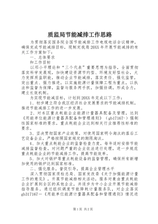 2024年质监局节能减排工作思路