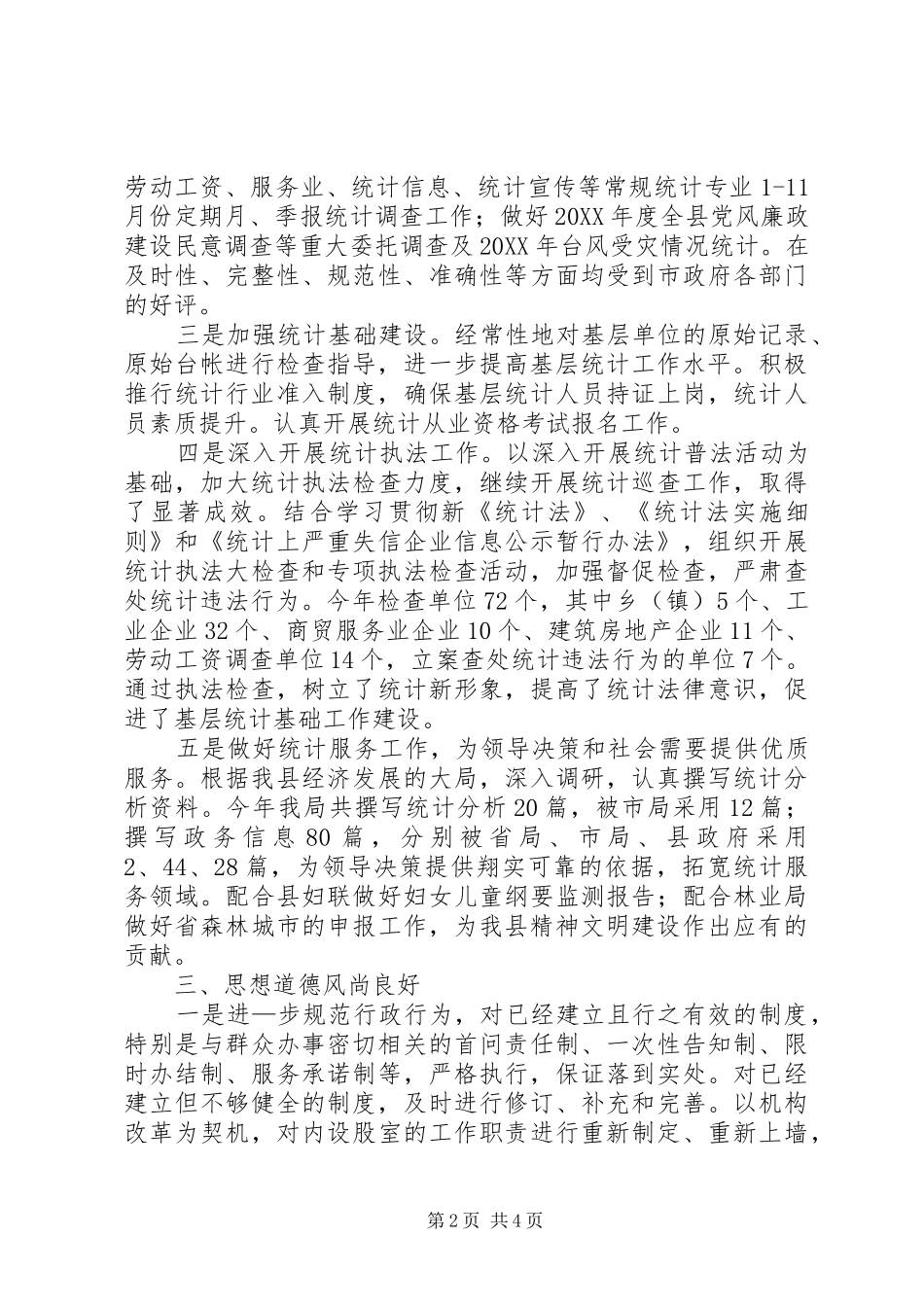 2024年统计局精神文明创建工作总结_第2页