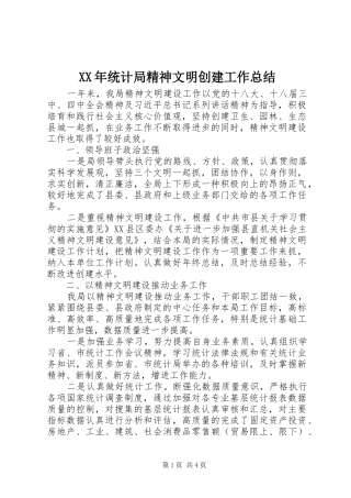 2024年统计局精神文明创建工作总结