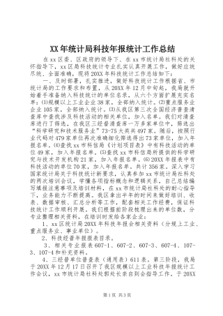 2024年统计局科技年报统计工作总结