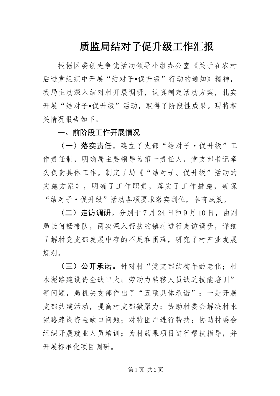 2024年质监局结对子促升级工作汇报_第1页