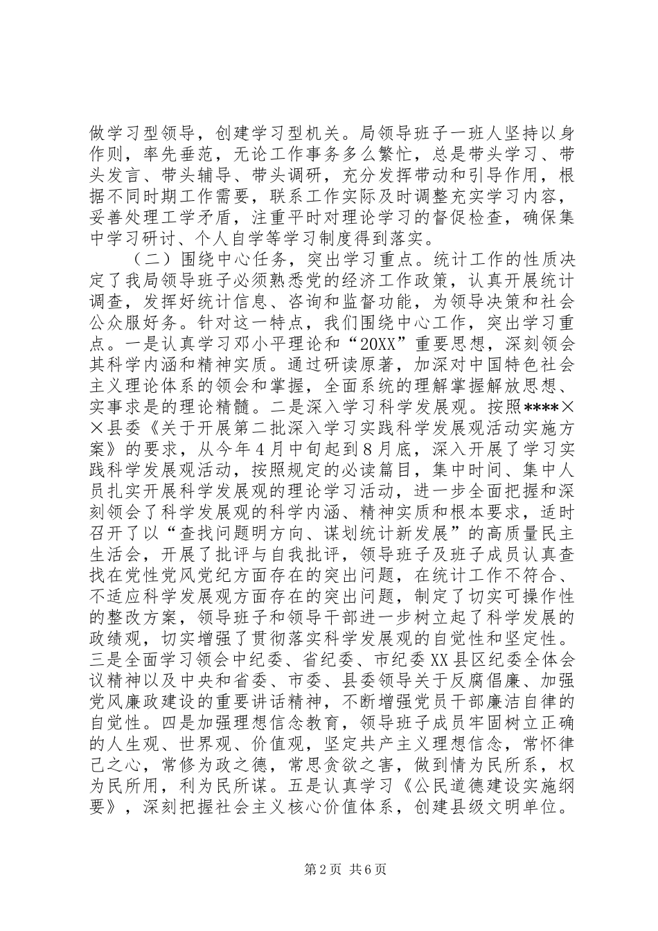 2024年统计局领导班子学习总结范文和学习计划_第2页