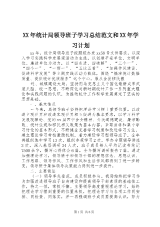 2024年统计局领导班子学习总结范文和学习计划