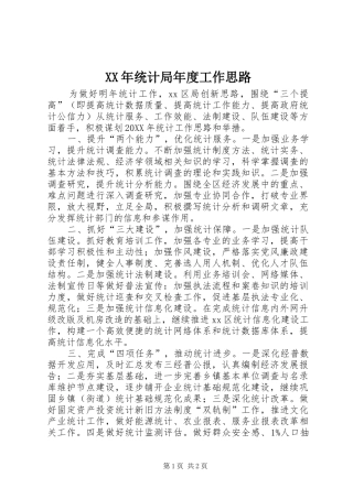 2024年统计局年度工作思路