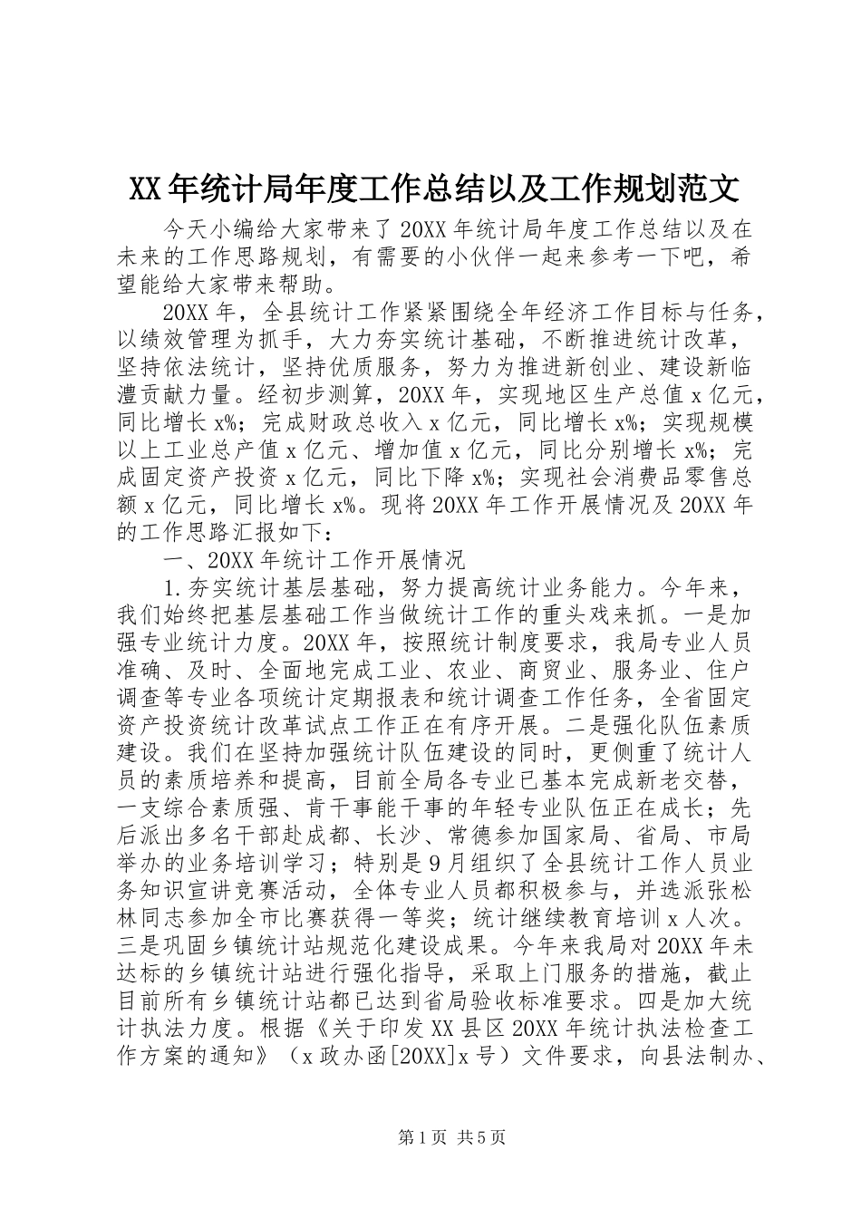 2024年统计局年度工作总结以及工作规划范文_第1页