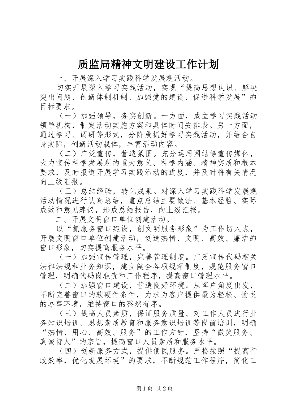 2024年质监局精神文明建设工作计划_第1页