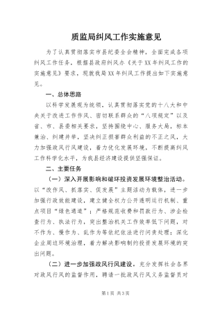 2024年质监局纠风工作实施意见