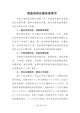 2024年质监局局长服务承诺书