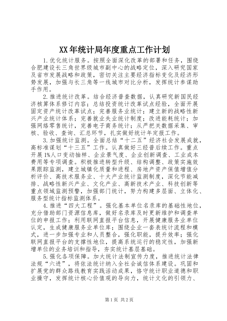 2024年统计局年度重点工作计划_第1页