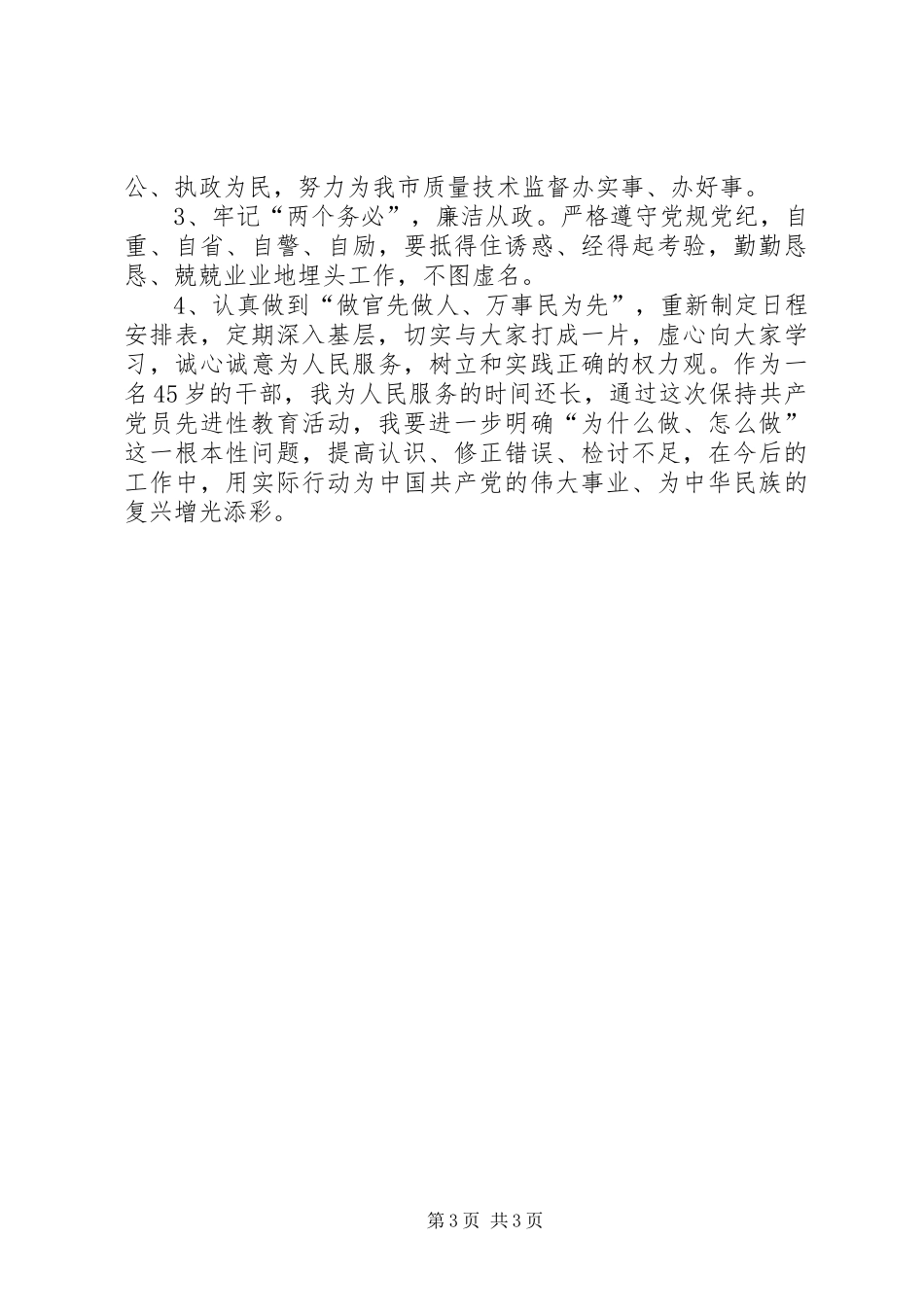 2024年质监局局长个人剖析材料_第3页