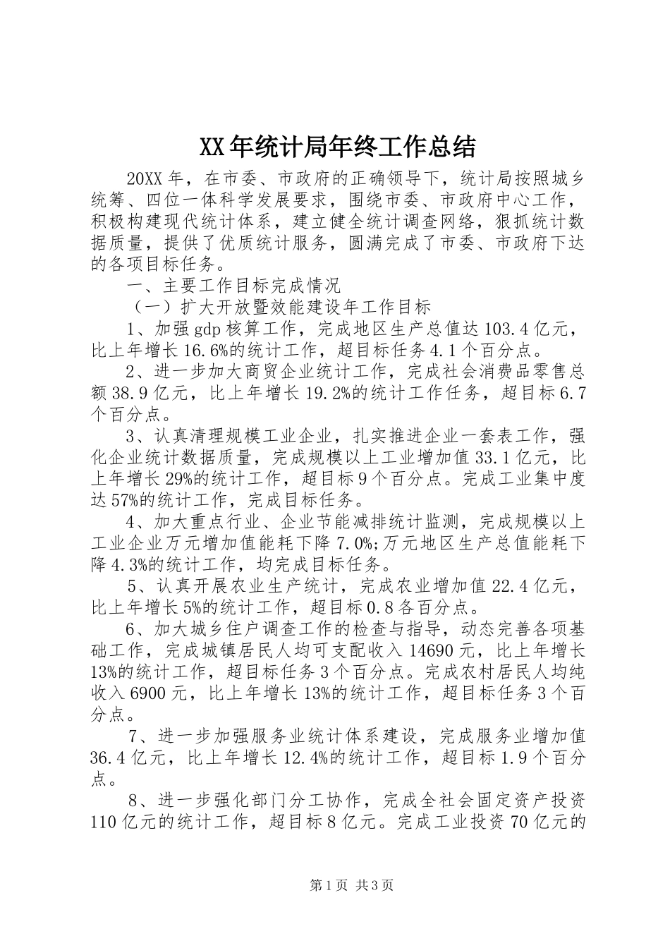 2024年统计局年终工作总结_第1页