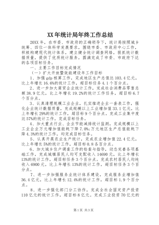 2024年统计局年终工作总结