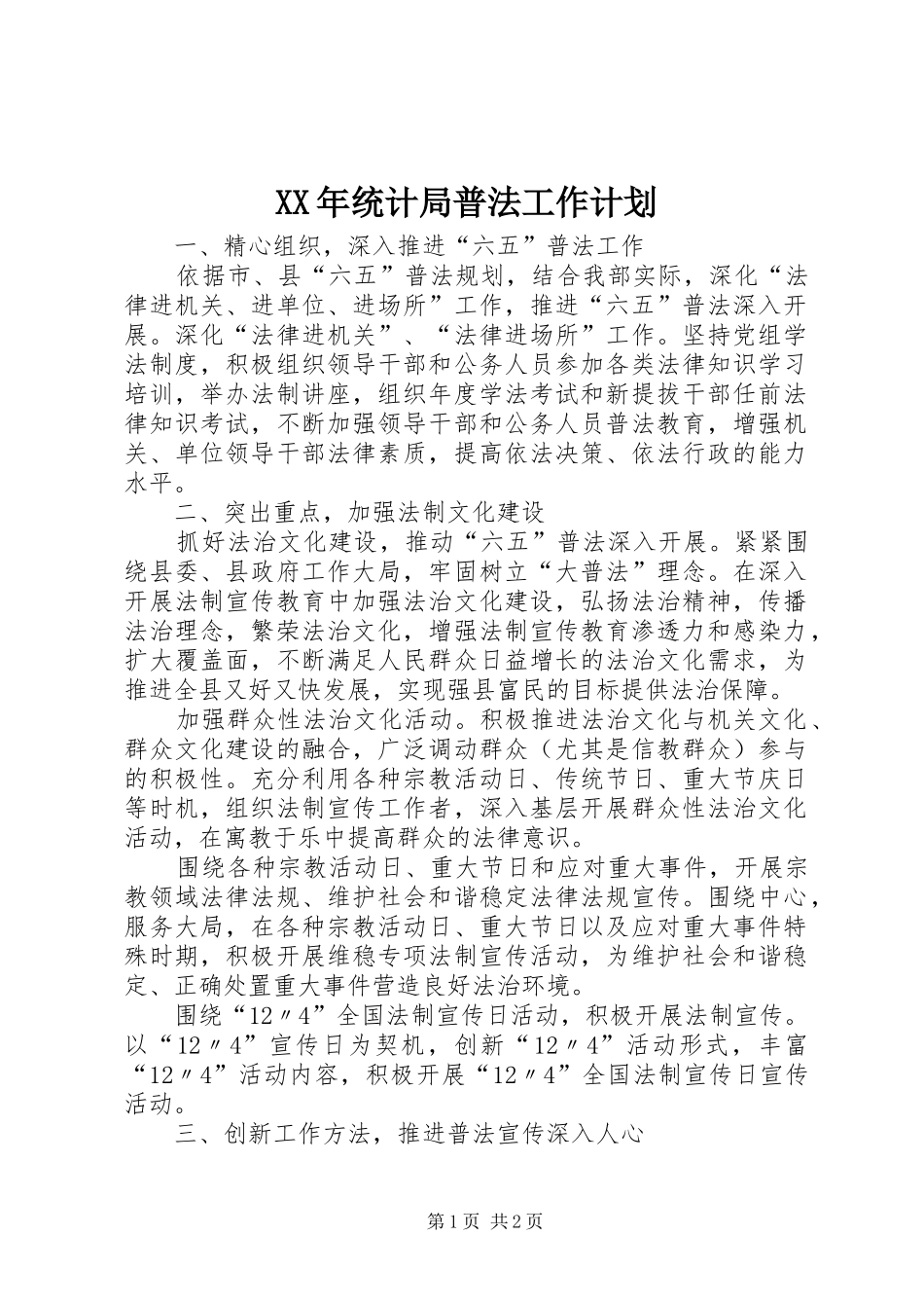 2024年统计局普法工作计划_第1页