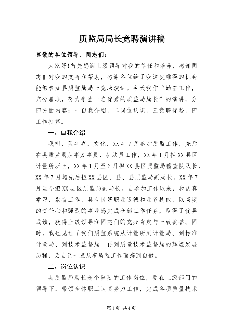 2024年质监局局长竞聘演讲稿_第1页