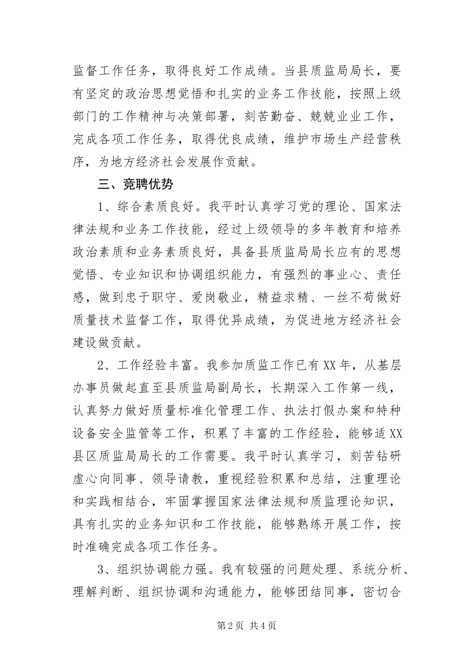 2024年质监局局长竞聘演讲稿_第2页