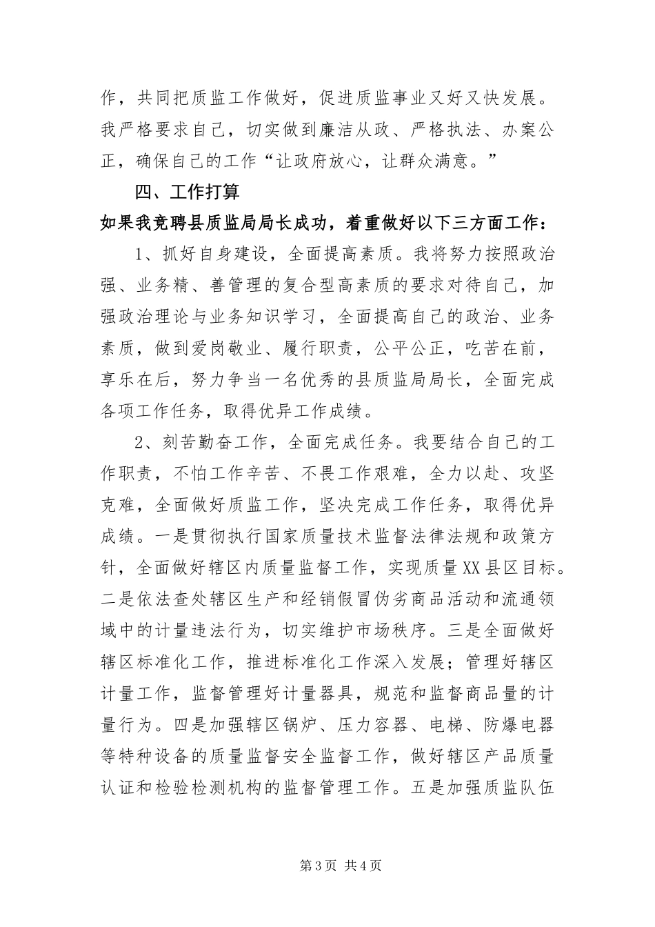 2024年质监局局长竞聘演讲稿_第3页
