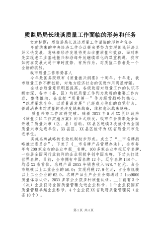 2024年质监局局长浅谈质量工作面临的形势和任务