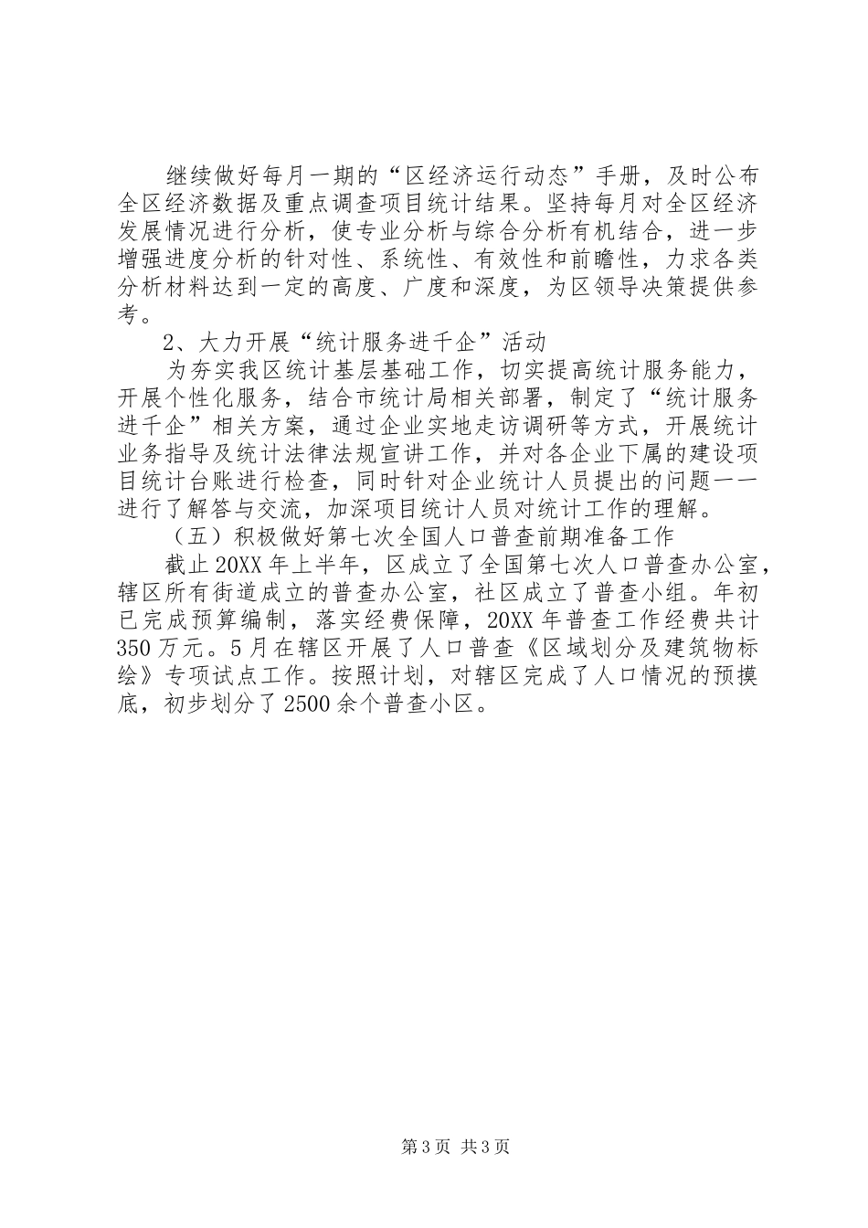 2024年统计局上半年工作情况总结_第3页