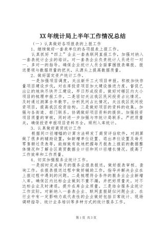 2024年统计局上半年工作情况总结