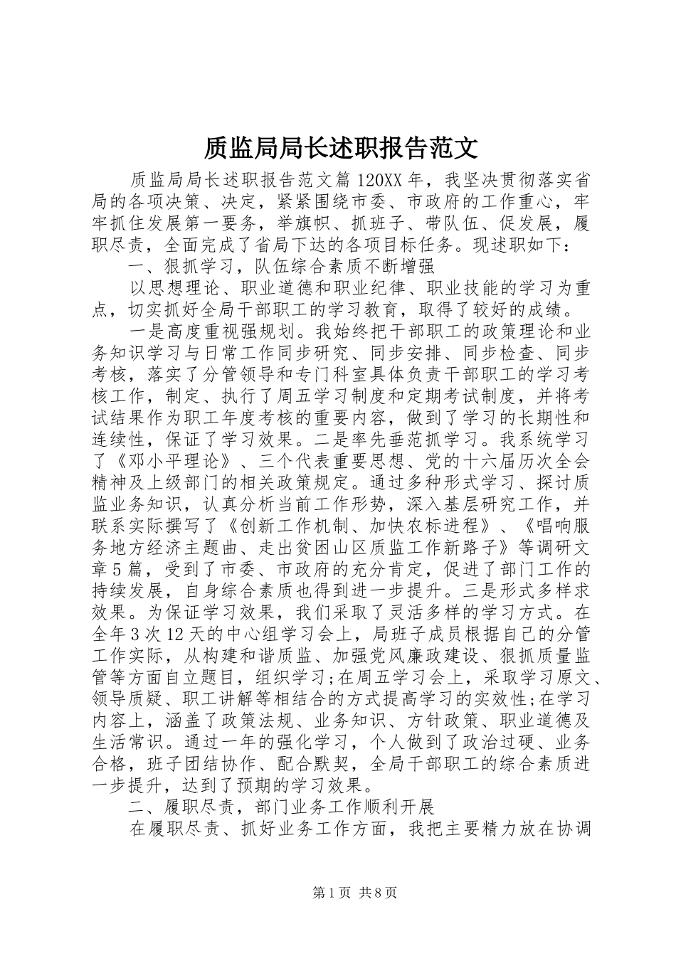 2024年质监局局长述职报告范文_第1页