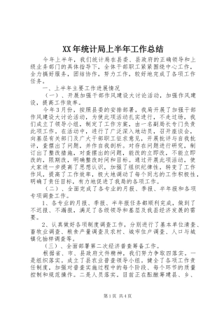 2024年统计局上半年工作总结