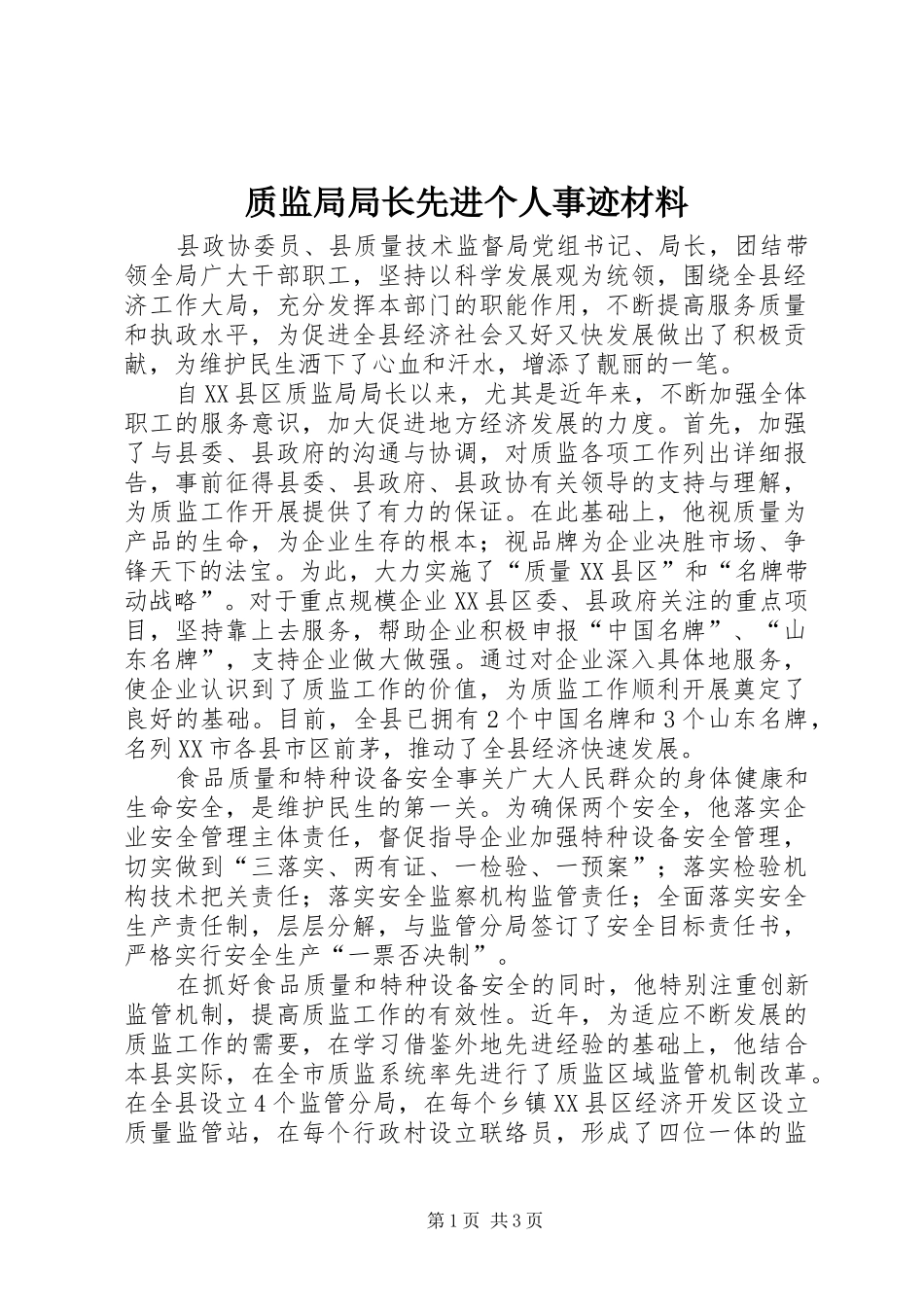 2024年质监局局长先进个人事迹材料_第1页
