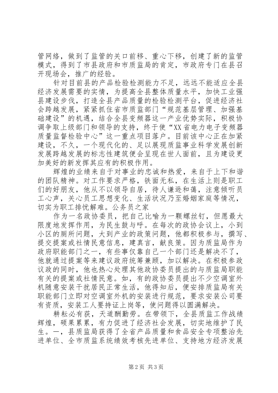 2024年质监局局长先进个人事迹材料_第2页