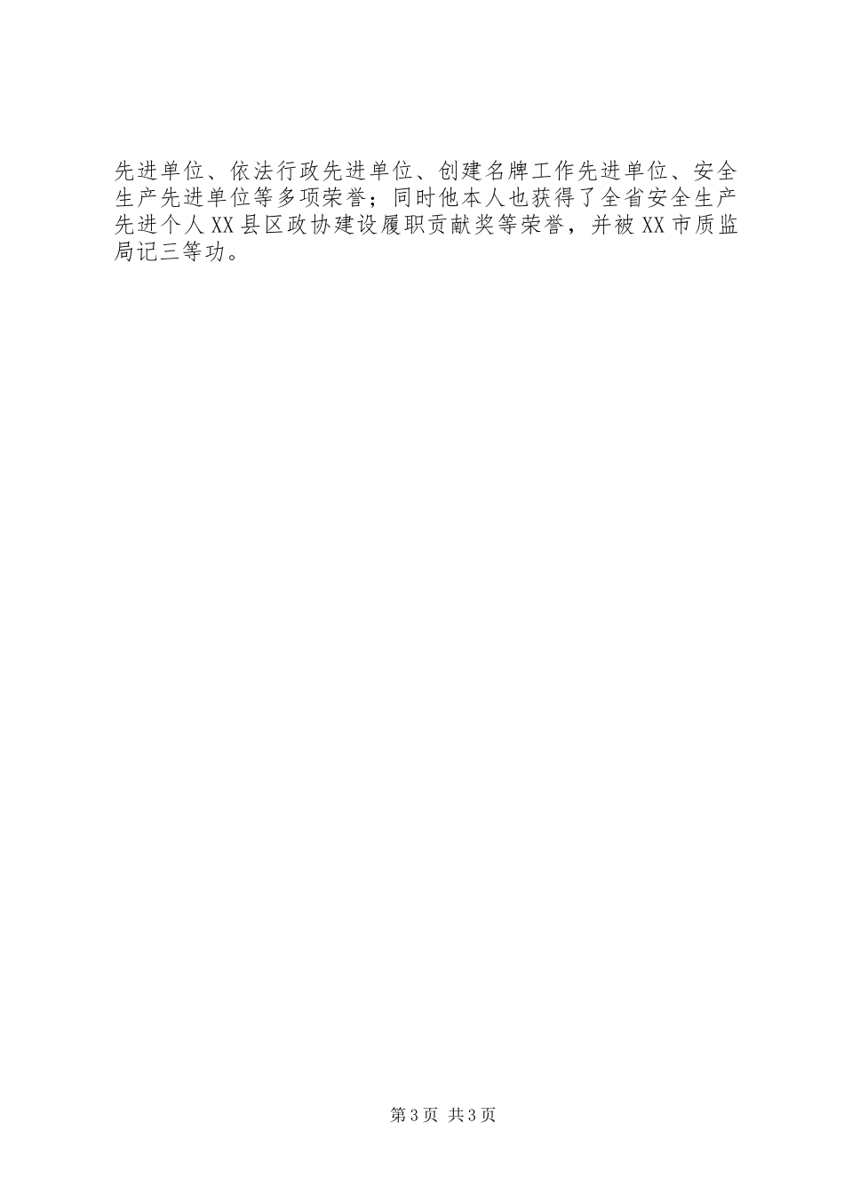 2024年质监局局长先进个人事迹材料_第3页