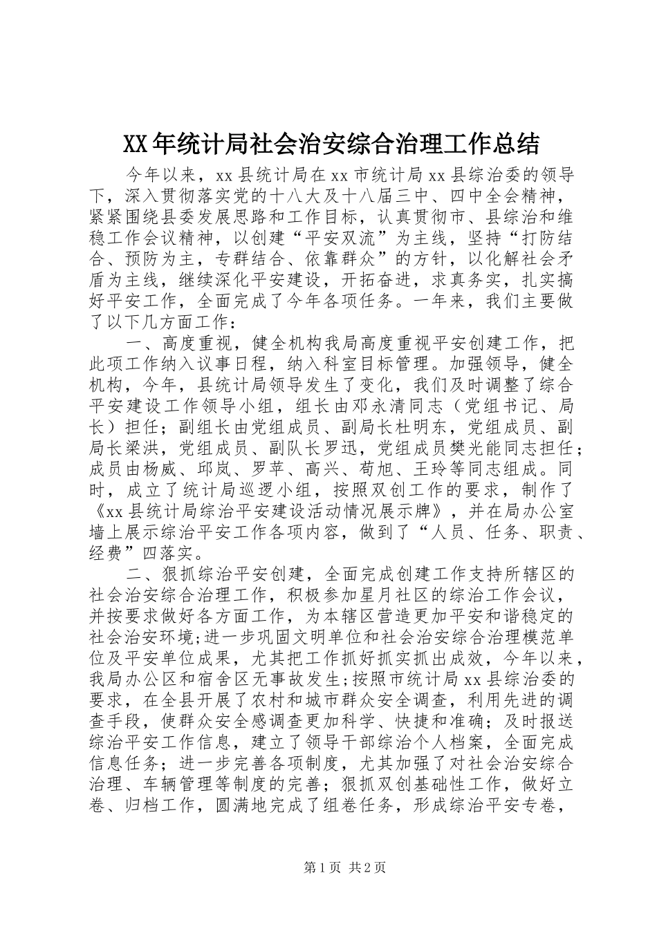 2024年统计局社会治安综合治理工作总结_第1页
