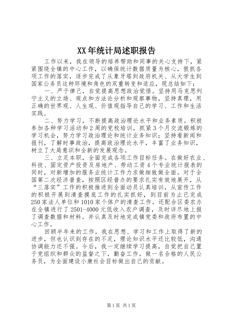 2024年统计局述职报告_第1页