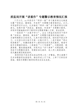 2024年质监局开展讲重作专题警示教育情况汇报