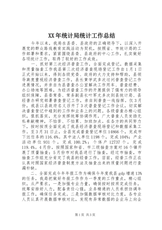 2024年统计局统计工作总结