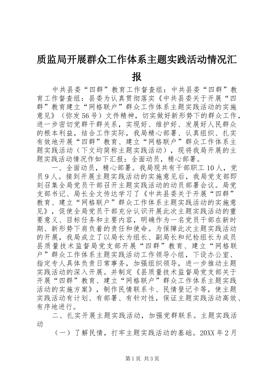 2024年质监局开展群众工作体系主题实践活动情况汇报_第1页