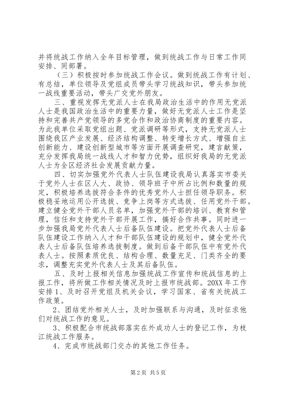 2024年统计局统战工作总结_第2页