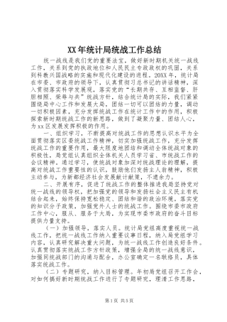 2024年统计局统战工作总结