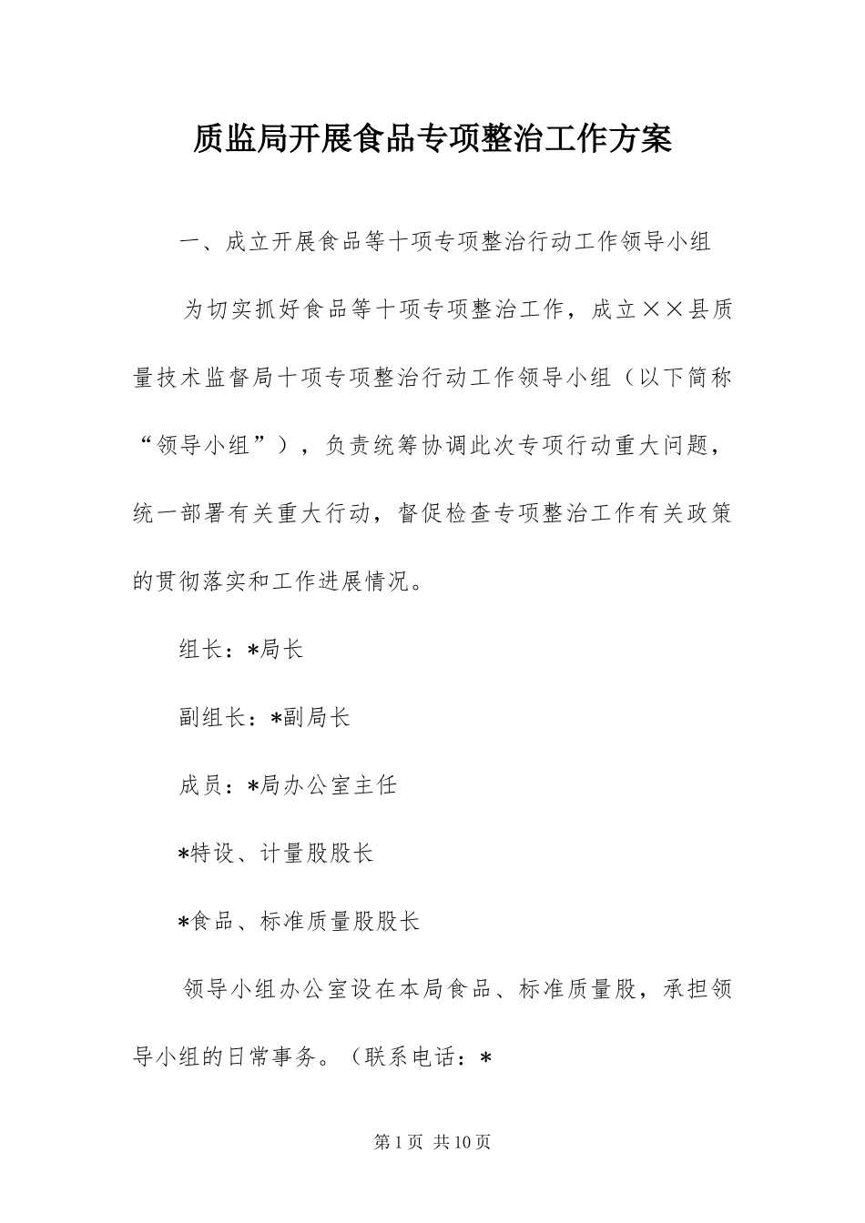 2024年质监局开展食品专项整治工作方案_第1页