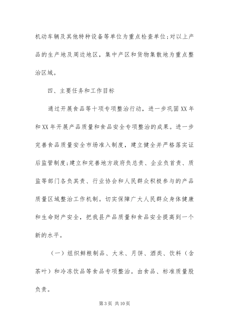 2024年质监局开展食品专项整治工作方案_第3页