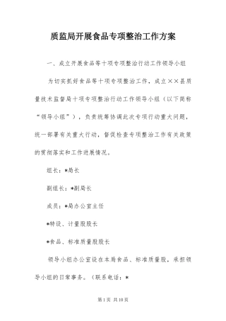2024年质监局开展食品专项整治工作方案